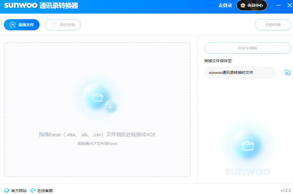 sunwooVCF通讯录转换器 V1.2.2 官方安装版