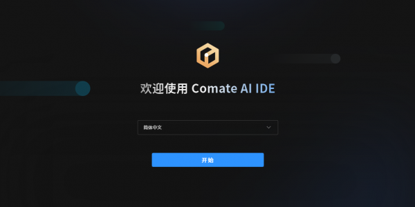 文心快码Comate AI IDE(编程辅助工具)v2026.1.5 苹果电脑版 Apple版/Intel版
