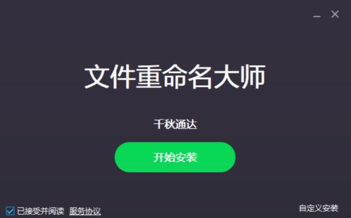 文件重命名大师 V2.2.2.9 官方安装版