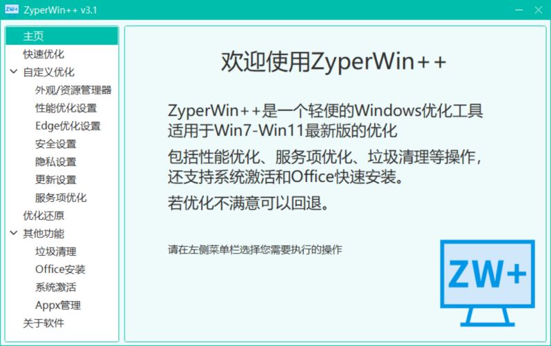 ZyperWin++ 轻便的Windows优化工具 v4.0 绿色免费版