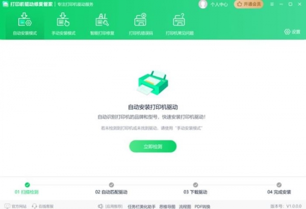 打印机驱动修复管家 V1.0.0 官方安装版