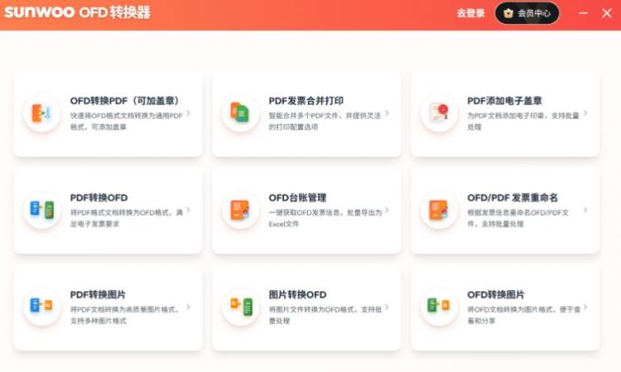 sunwoo OFD发票转换器 V1.2.0 官方安装版