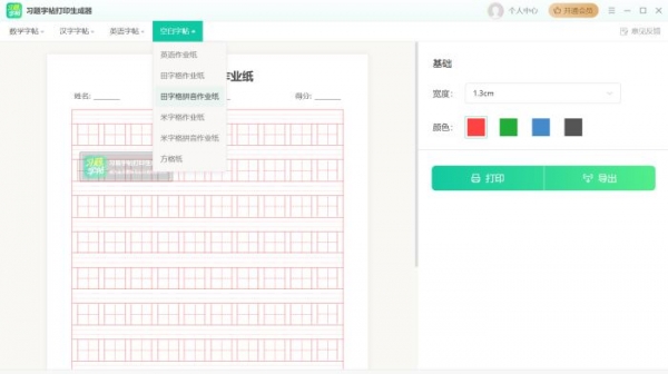 习题字帖打印生成器 V2.0.0 官方安装版