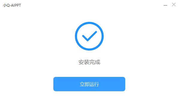 小Q-AIPPT(一键生成PPT)V3.0.0 官方安装版