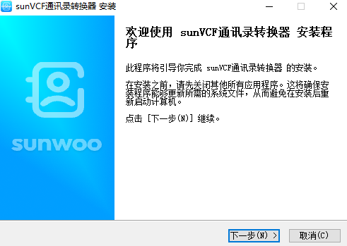 sunwooVCF通讯录转换器 V1.2.2 官方安装版