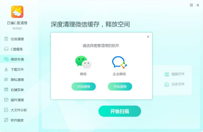 白鲨C盘清理 v1.0.0.8 官方安装版