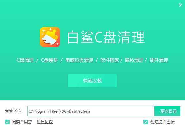 白鲨C盘清理 v1.0.0.8 官方安装版