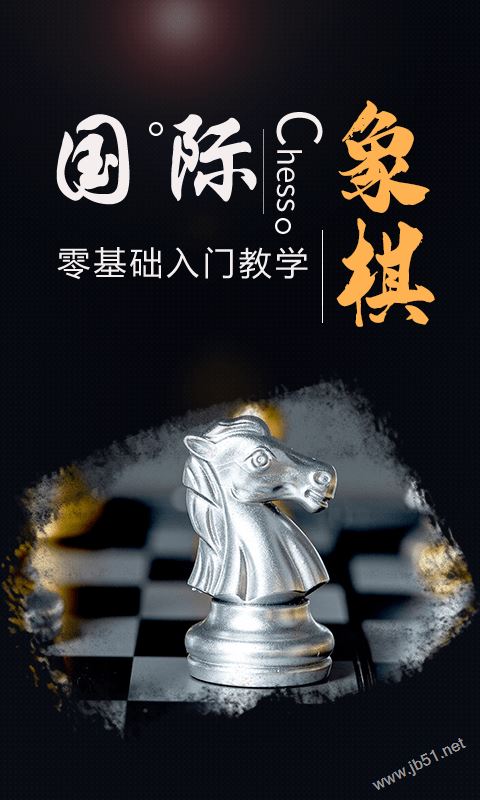 国际象棋学堂(棋艺教学工具) v1.1.5 安卓版