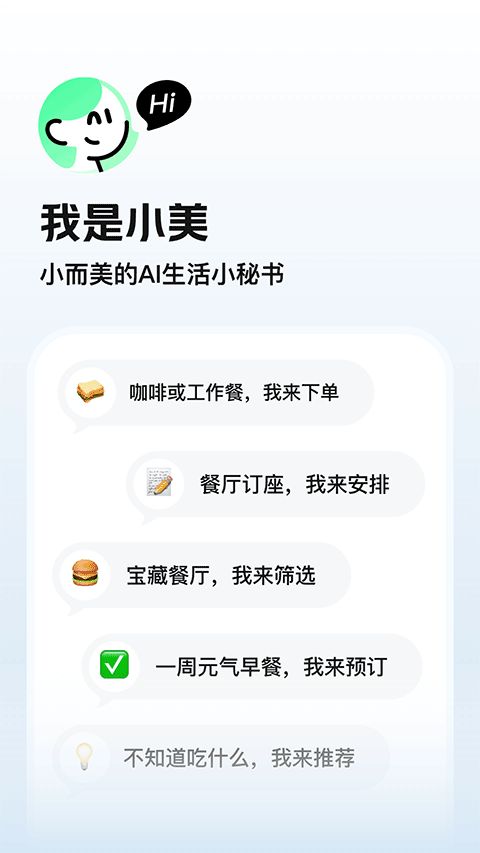 美团小美(AI生活助手) v1.7.300 安卓版