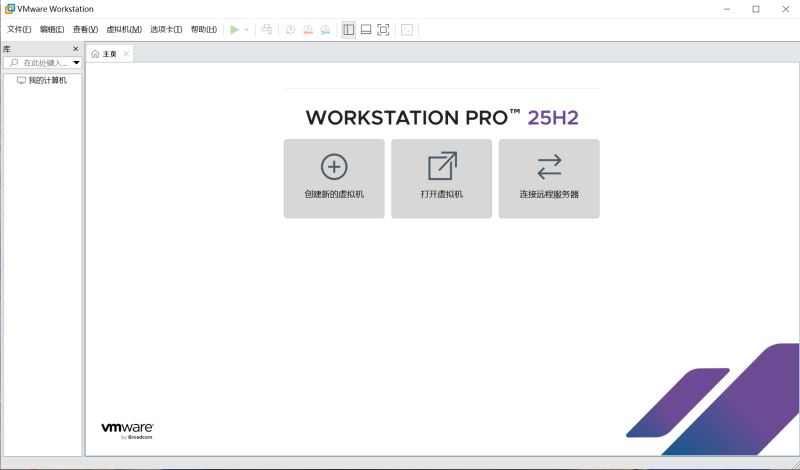 VM虚拟机 VMware Workstation v25H2-24995812 精简汉化安装版