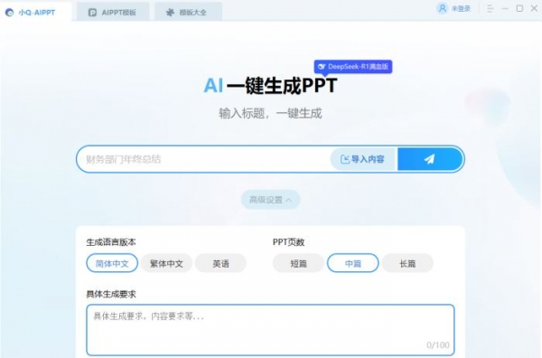 小Q-AIPPT(一键生成PPT)V3.0.0 官方安装版