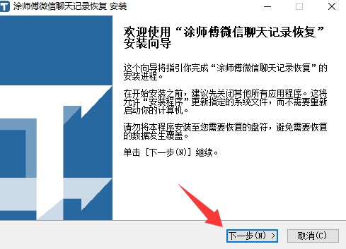 涂师傅微信聊天记录恢复 V3055.6.17.162 官方安装版