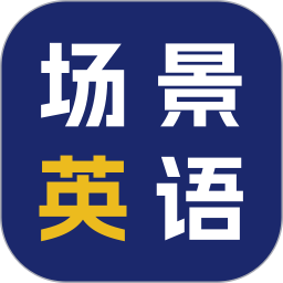场景英语(学习英语软件) v2.0.5 安卓手机版