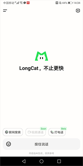 美团LongCat(美团旗下AI智能助手) v1.4.5 苹果手机版