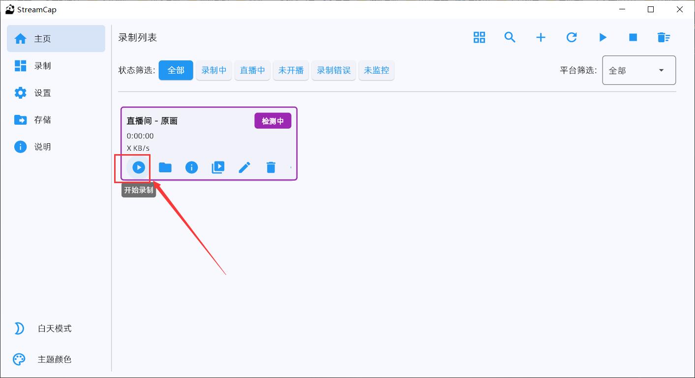 StreamCap(直播录制工具) v1.0.2 绿色免费版