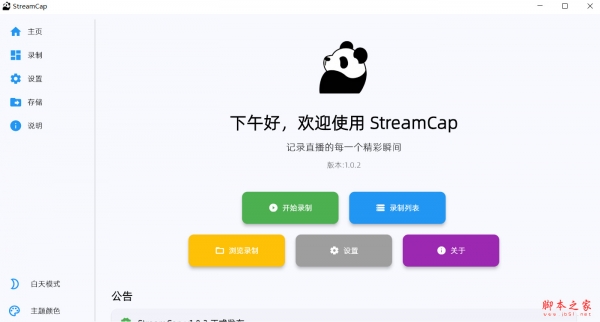 StreamCap(直播录制工具) v1.0.2 绿色免费版