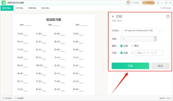 习题字帖打印生成器 V2.0.0 官方安装版