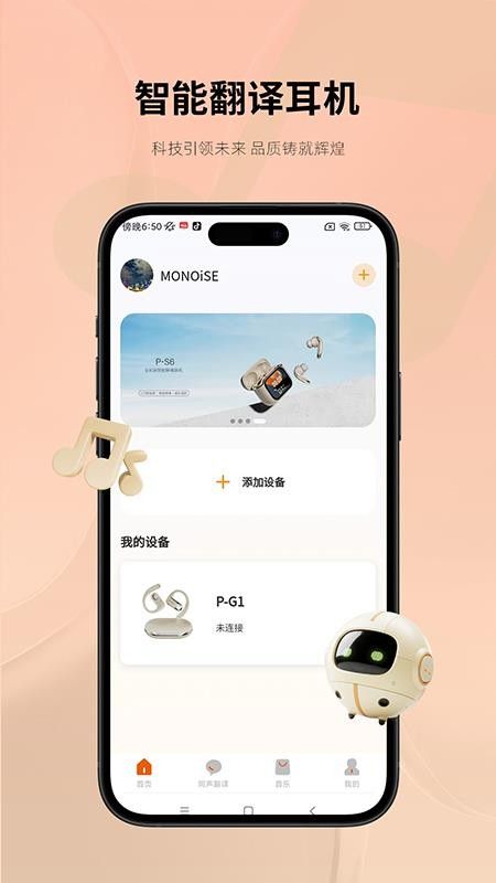 Monoise(智能翻译耳机控制软件) v1.2.6 安卓版