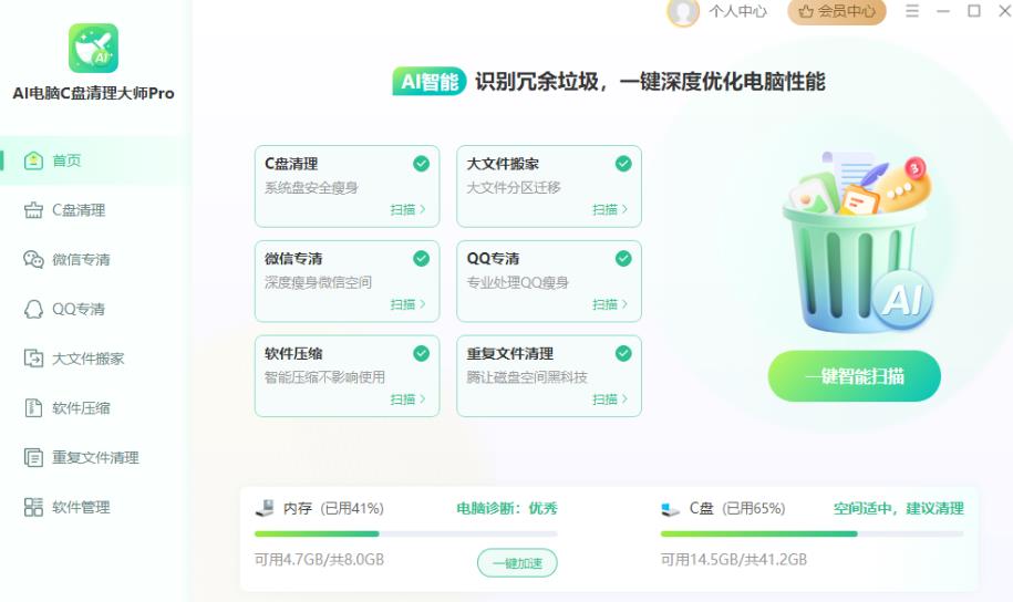 AI电脑C盘清理大师Pro V4.0.0 官方安装版