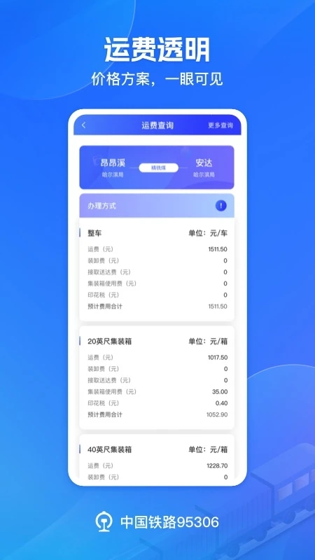 铁路95306(铁路运输服务) v2.8.4  苹果手机版