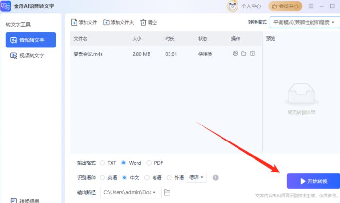 金舟AI语音转文字 v4.1.5 官方安装版
