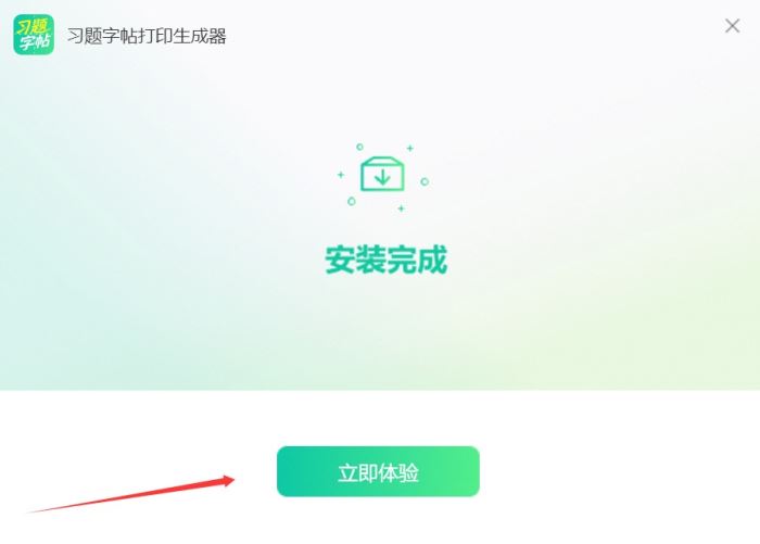 习题字帖打印生成器 V2.0.0 官方安装版