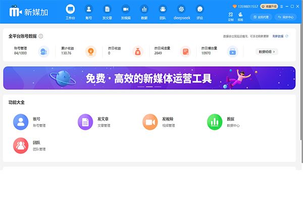 新媒加(自媒体跨平台多账号一键分发管理工具) v1.0.28 官方安装版