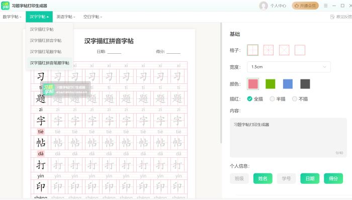 习题字帖打印生成器 V2.0.0 官方安装版