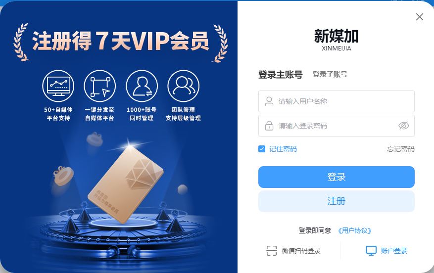 新媒加(自媒体跨平台多账号一键分发管理工具) v1.0.28 官方安装版