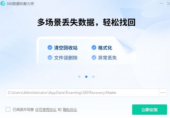 360数据恢复大师 V1.0.0.1081 官方安装版
