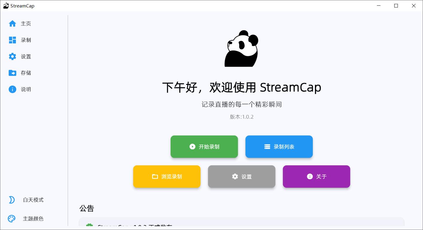 StreamCap(直播录制工具) v1.0.2 绿色免费版