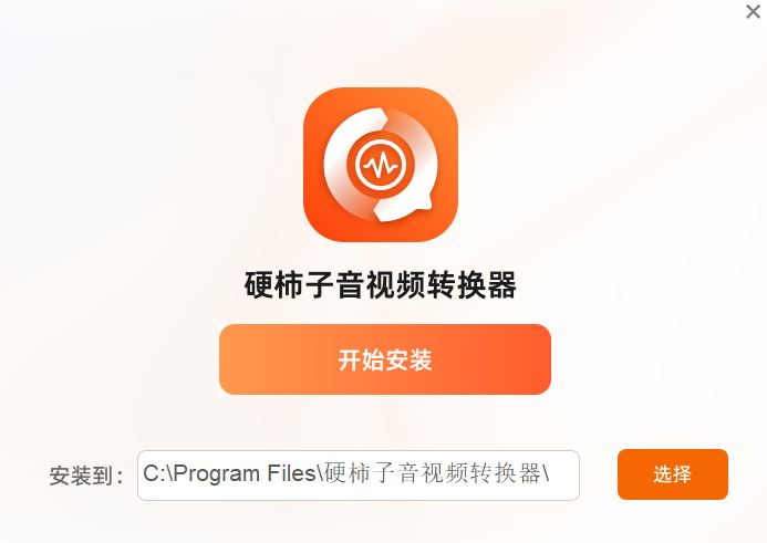 硬柿子音视频转换器 V2.8.0.8 官方安装版