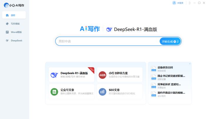 小Q-AI写作(DeepSeekR1满血版)V2.0.0.2 官方安装版
