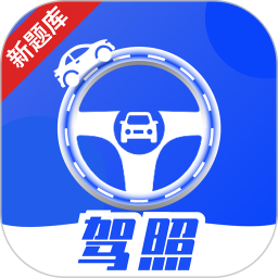 驾照课堂(驾考学习软件) v1.1.9 安卓手机版