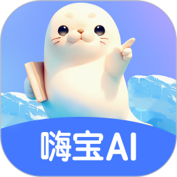 嗨宝AI(启蒙教育软件) v2.2.1 安卓版