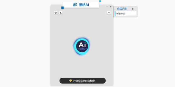 猫哈AI(AI问答软件)V1.0.0.24 官方安装版