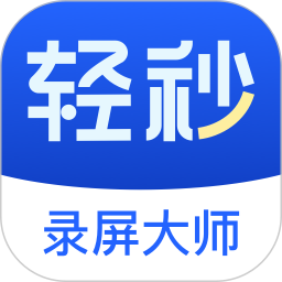 轻秒录屏大师(屏幕录制软件) v1.1.1 安卓版