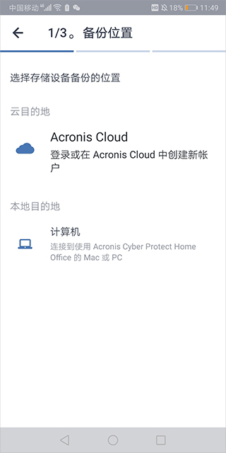 Acronis True Image Mobile(备份还原软件) v6.3.1.1643 安卓版