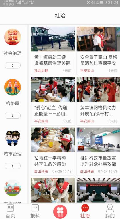 不老彭山(眉山市资讯软件) v3.0.0 安卓手机版