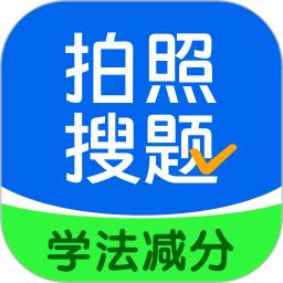 老司机拍照搜题(学法减分软件) v3.1.3 安卓手机版