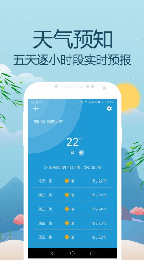 时刻天气预报(天气预报软件) v3.7 安卓手机版