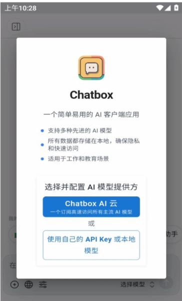 Chatbox(AI聊天百宝箱) v1.18.2 手机安卓版