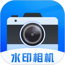 每日工作打卡水印相机(工作拍照打卡软件) v1.0.5 安卓版