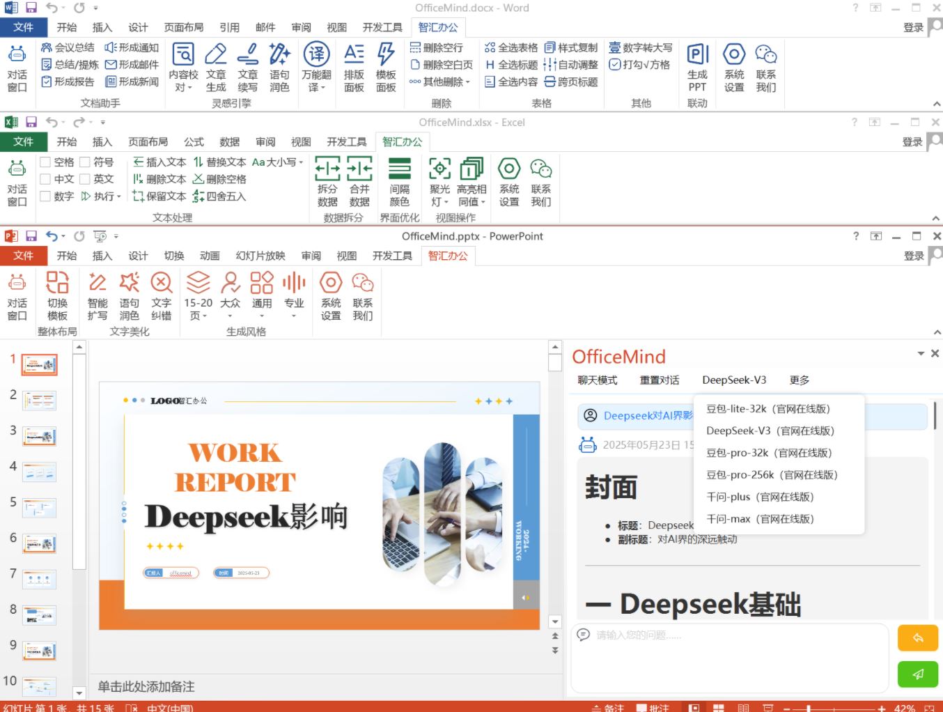 智汇办公Officemind(3合1 AI智能办公工具集) v1.1.10 官方免费版