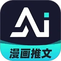 AI漫画解说(短视频推文AI创作软件) v1.2.6 安卓版