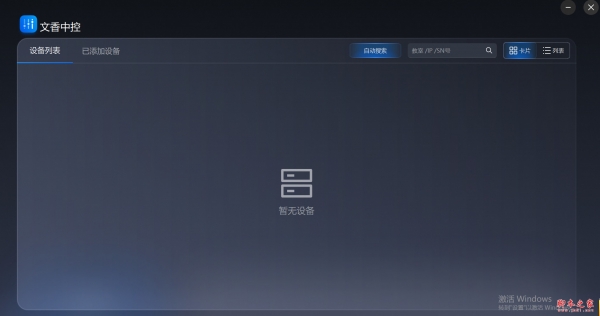 文香中控(对文香4K录播产品进行远程控制) v1.1.2 免费安装版