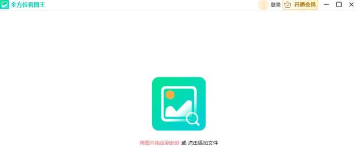 全方位看图王 V2.1.0.3 官方安装版
