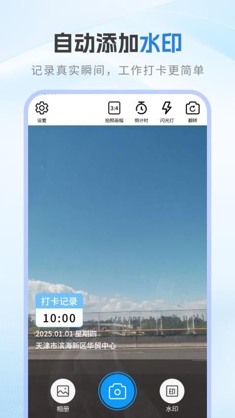 每日工作打卡水印相机(工作拍照打卡软件) v1.0.5 安卓版