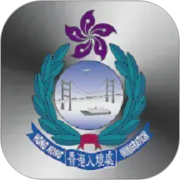 香港入境事务处(香港出入境服务软件) v3.0.2 安卓版
