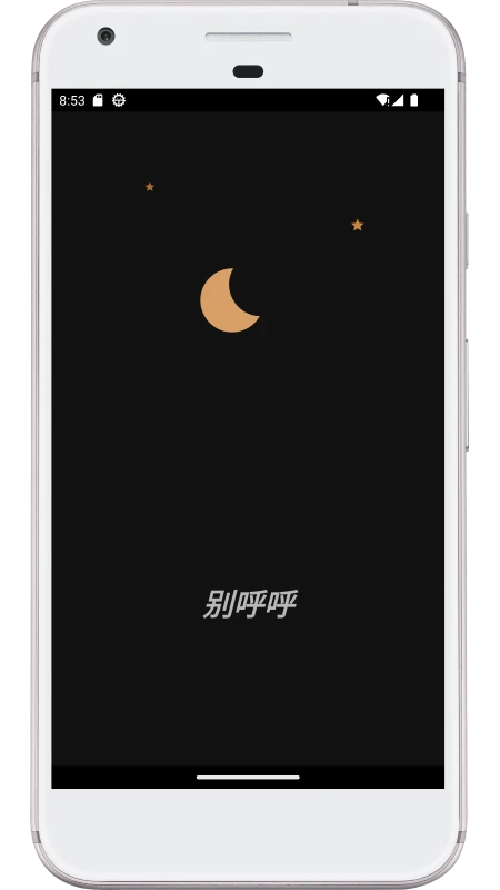 别呼呼(睡眠监测软件) v1.2.00 安卓版